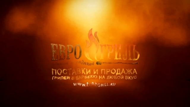 ООО "Евро-Гриль"