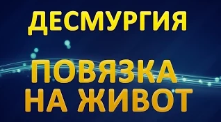 Десмургия. Повязка на живот