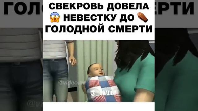 Жестокая свекровь