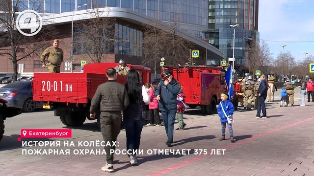 История на колёсах: пожарная охрана России отмечает 375 лет