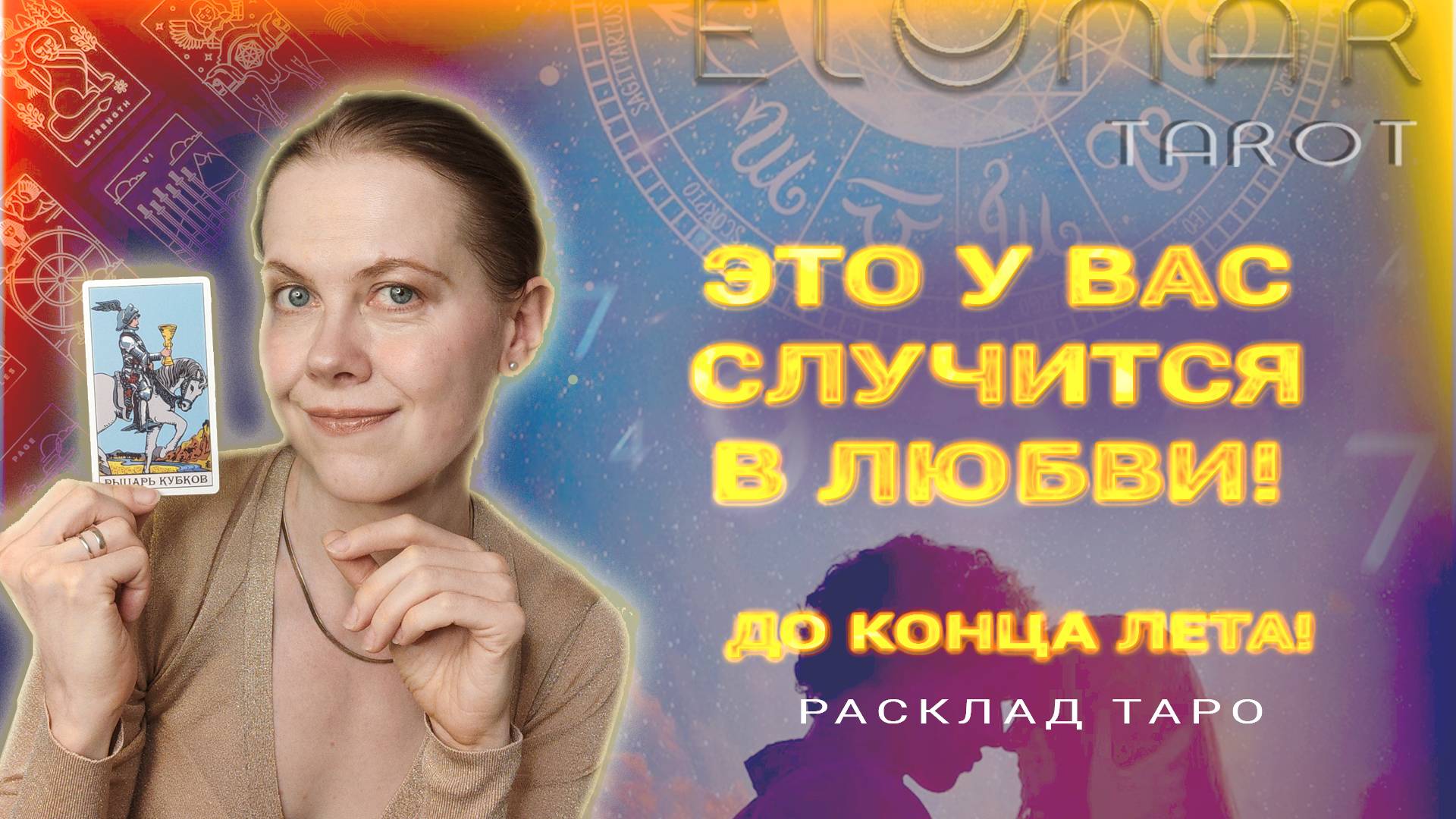 ❤️ Что Скоро Произойдет в Любви? До конца Лета! Расклад Таро