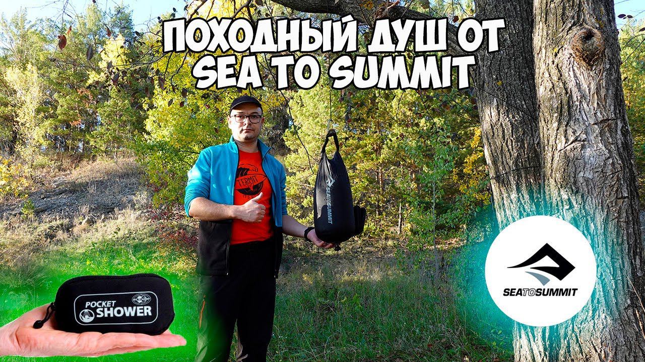 Походный душ Sea to Summit.Pocket Shower