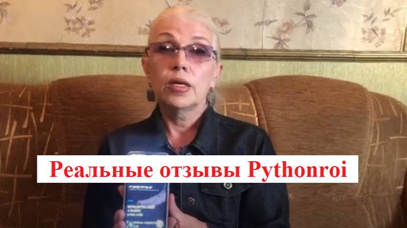 Реальные отзывы Pythonroi