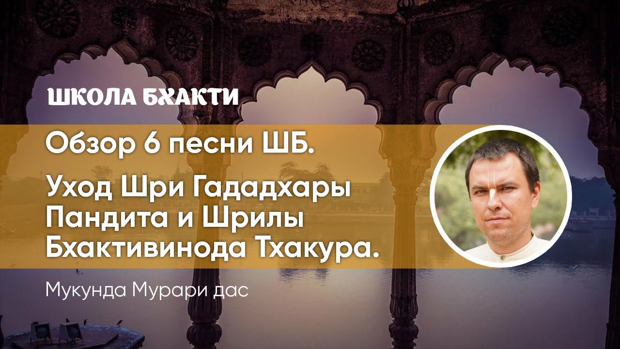 Обзор 6 песни ШБ. Гададхара Пандит и Бхактивинод Тхакур (21.06.2020). Мукунда Мурари дас