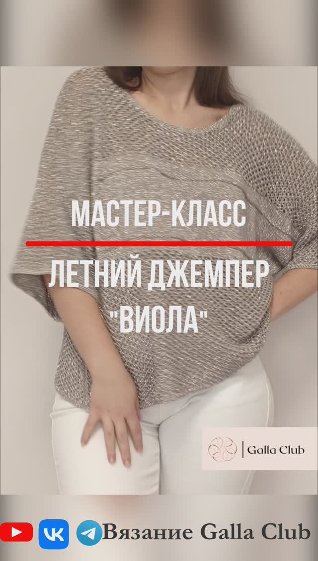 Анонс МАСТЕР-КЛАССА Летнего джемпера "ВИОЛА" #вязание #вязаниеспицами #мастеркласс