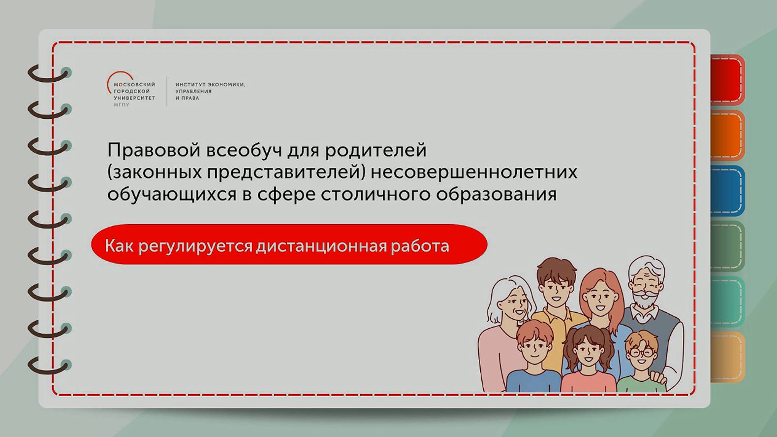 Регулирование дистанционной работы