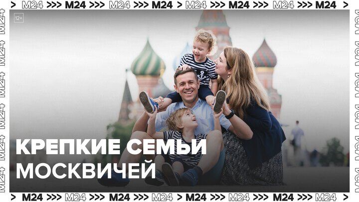Москвичи рассказали, как построили свои крепкие семьи - Москва 24