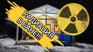Радиация в бане! Как фонят разные камни_
