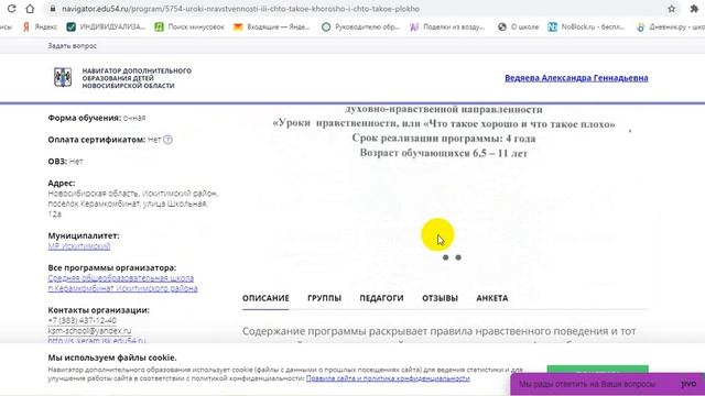 Запись детей в программе навигатор дополнительного образования на реализуемые программы.