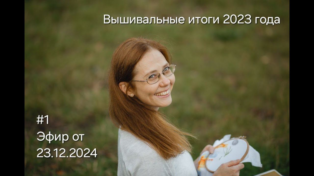 #1 Эфир от 23.12.2023 Вышивальные итоги 2023 года