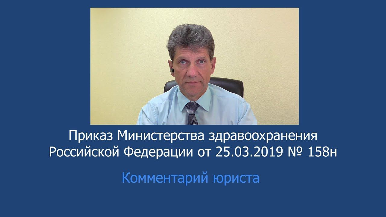 Приказ Минздрава России от 23 февраля 2019 года № 158н