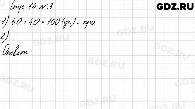 Стр. 14 № 3 - Математика 3 класс 2 часть Моро
