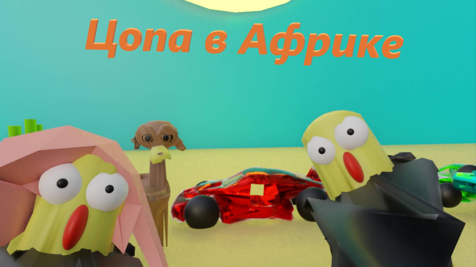 ЦОПА В АФРИКЕ | КОШМАР ЧИТЕР