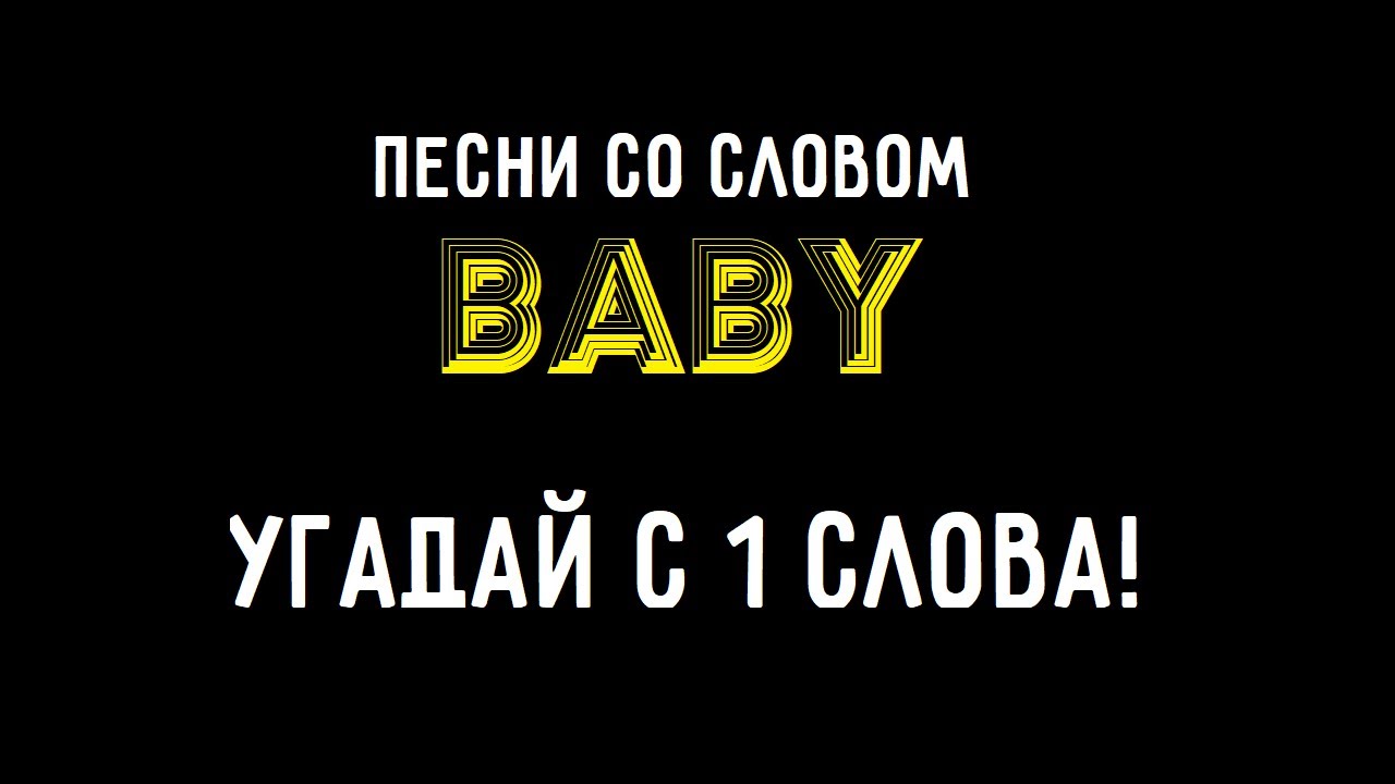 Угадай песню по слову BABY .-)