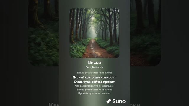 Suno AI - Виски