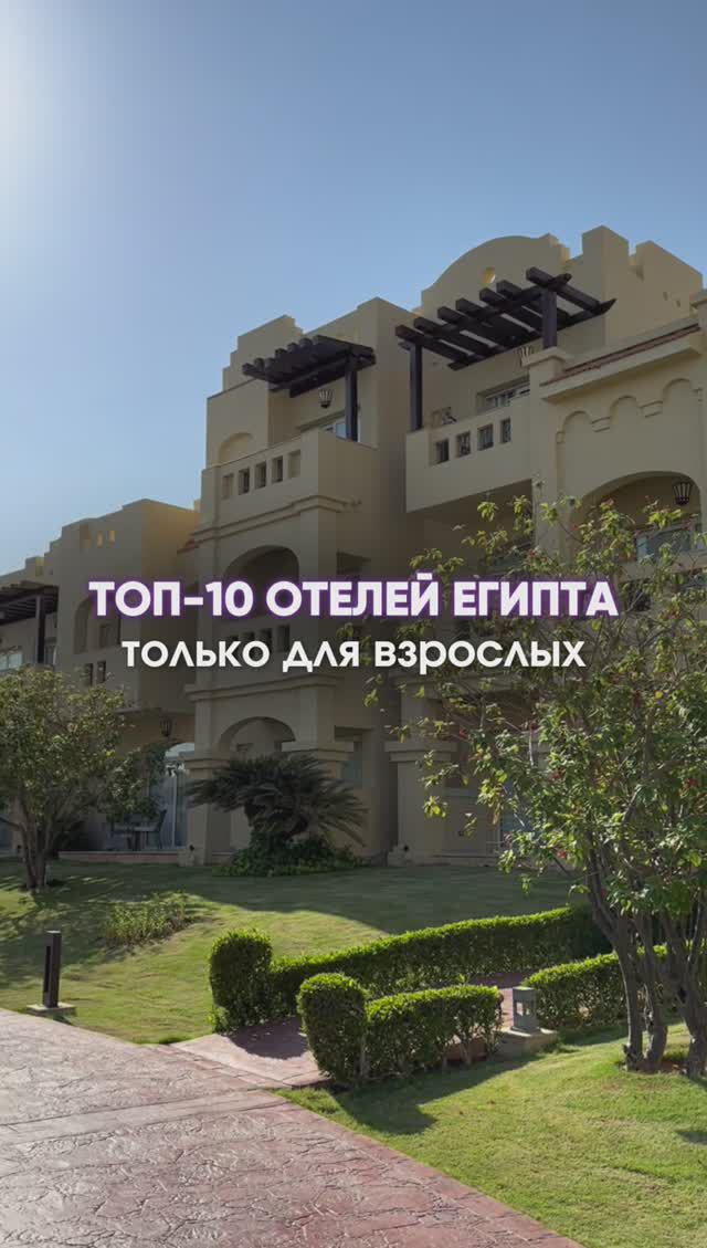 🌴 Топ-10 отелей Египта только для взрослых 🌴
