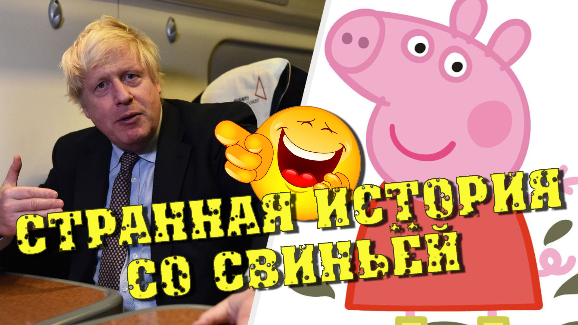 "ВДОХНОВЛЯЮЩИЙ ПУТИН !!!" 🤣 Борис Джонсон и свинья | Политический анекдот от Норкина рассмешил зал