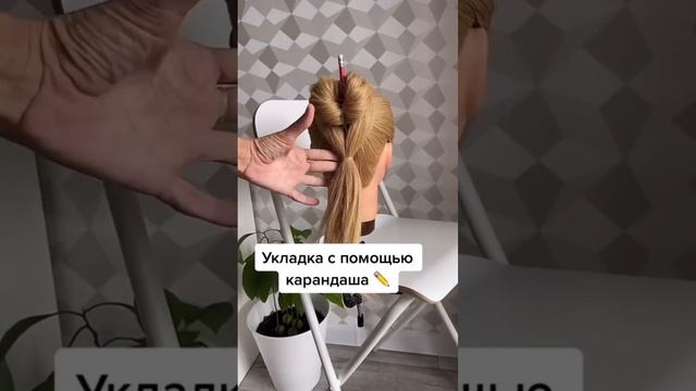 Укладка с помощью карандаша!!??