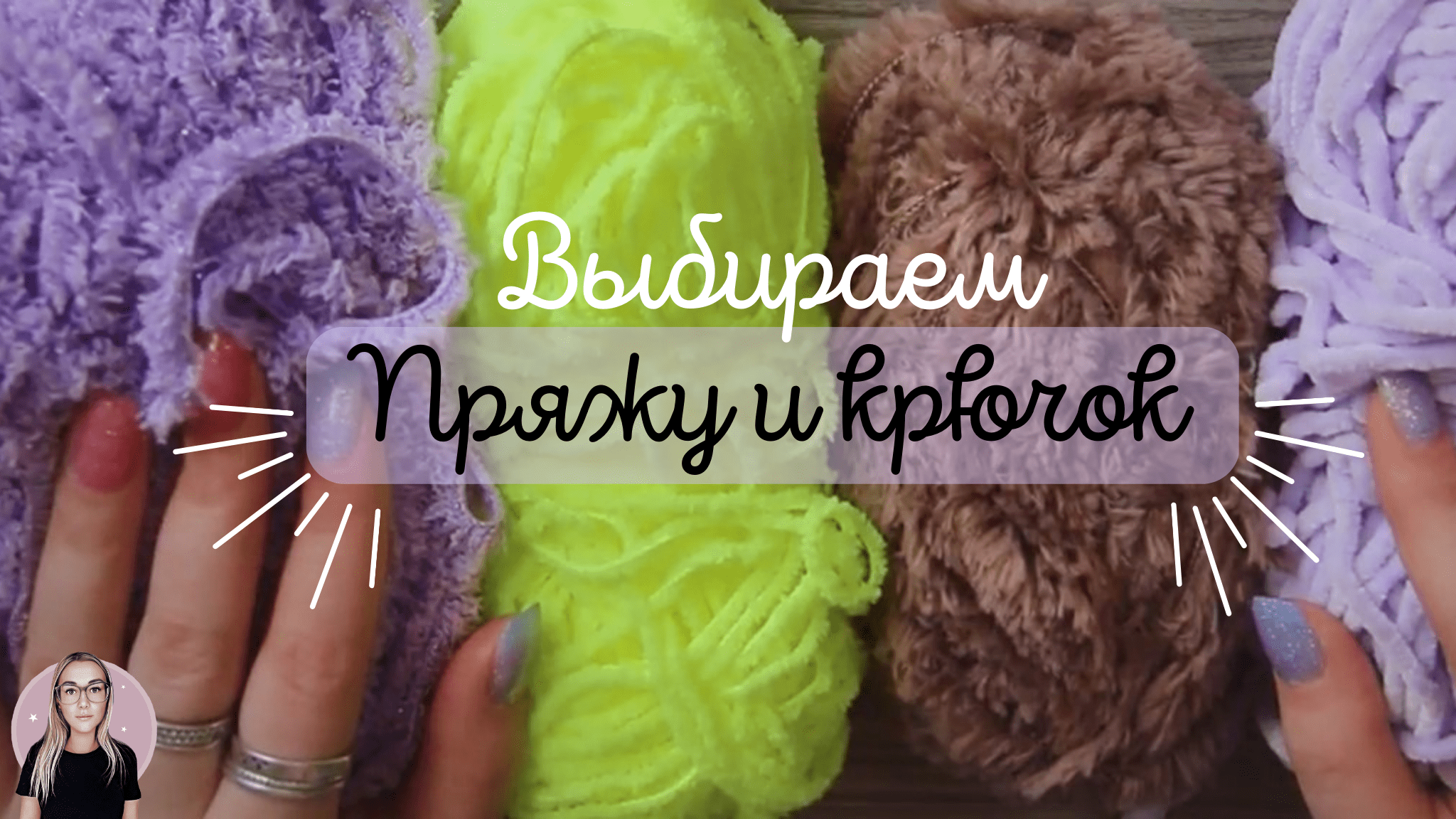 КАК ВЫБРАТЬ ПРЯЖУ И КРЮЧОК ДЛЯ ВЯЗАНИЯ?
