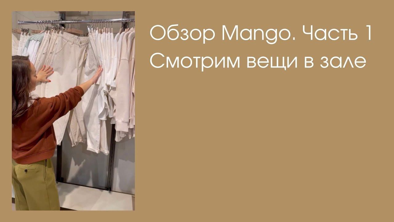 Обзор Mango - Смотрим вещи в зале