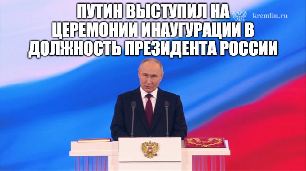 Выступление Владимира Путина на торжественной церемонии вступления в должность Президента России [ 2