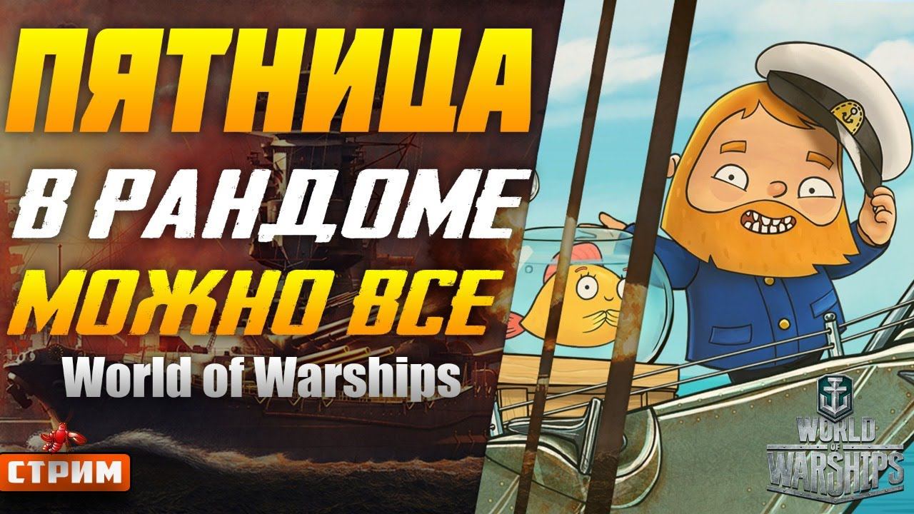 Пятница в Изоляции Можно ВСЁ в рандоме I Беру Зрителей в отряд I World of Warships ⚓Стрим⚓