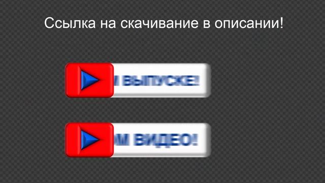 Анимация кнопки ютуб "В этом выпуске", "В этом видео" БЕСПЛАТНО на хромакее и прозрачном фоне