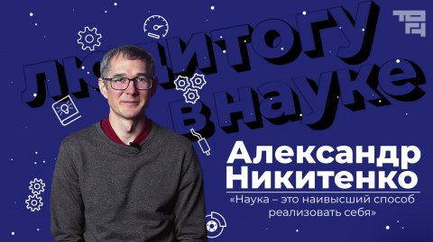 Александр Никитенко | Люди ТОГУ в науке 2 сезон 2 выпуск