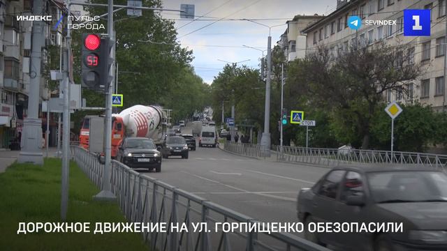 Дорожное движение на ул. Горпищенко обезопасили