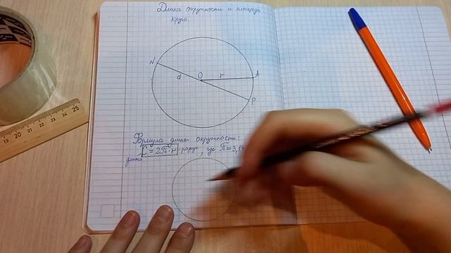 6 класс. Длина окружности и площадь круга.