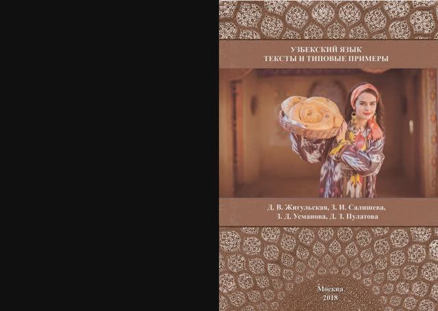 УЗБЕКСКИЙ ЯЗЫК ТЕКСТЫ И ТИПОВЫЕ ПРИМЕРЫ