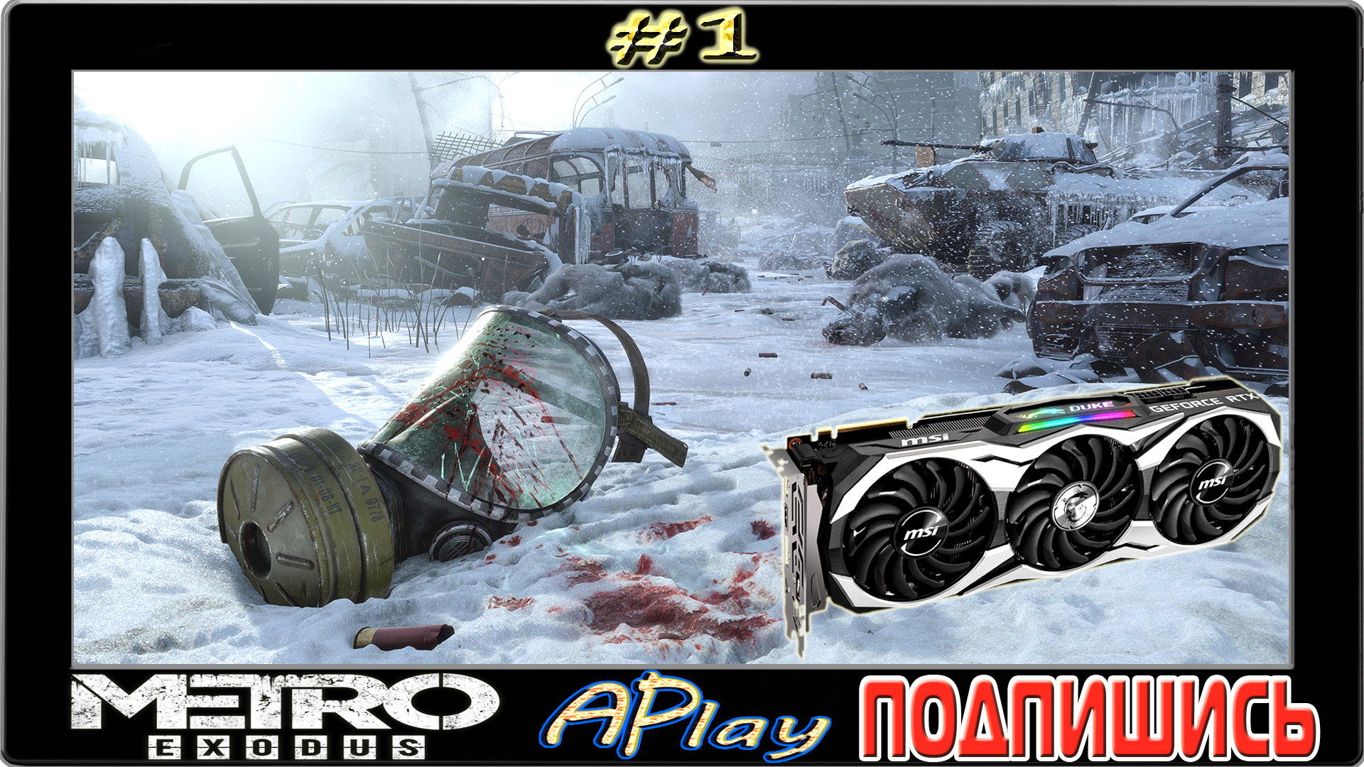 Metro: Exodus  Хваленый RTX в действии  Прохождение 1