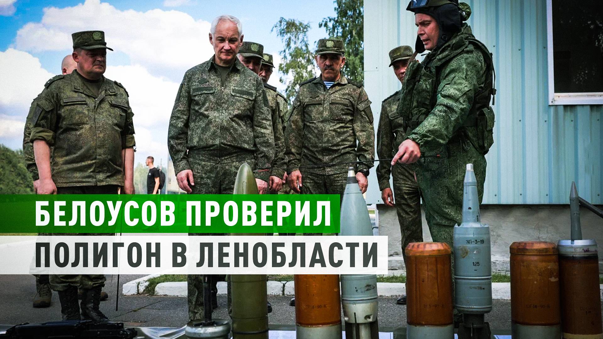 Подготовка танкистов и снайперов: глава Минобороны РФ посетил полигон в Ленобласти