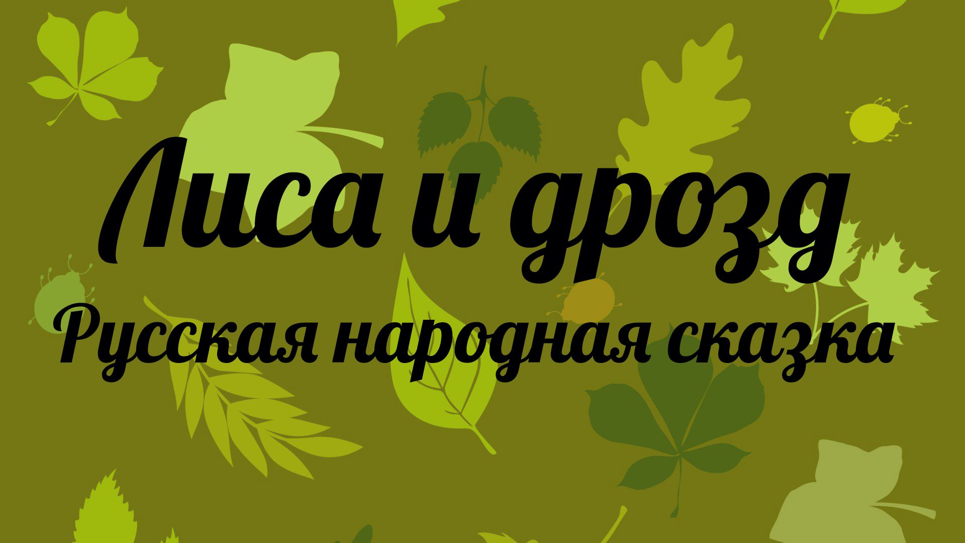 Лиса и дрозд
