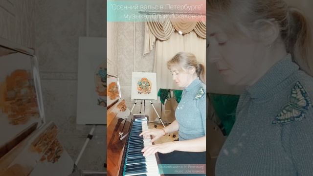 "Осенний вальс в Петербурге" музыка Юлии Искаковой исполняет автор