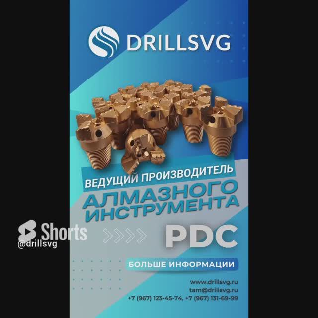 DrillSVG – Ваш надежный партнер в мире буровых инструментов!+7 967 12345 74 #bits#pdcradio