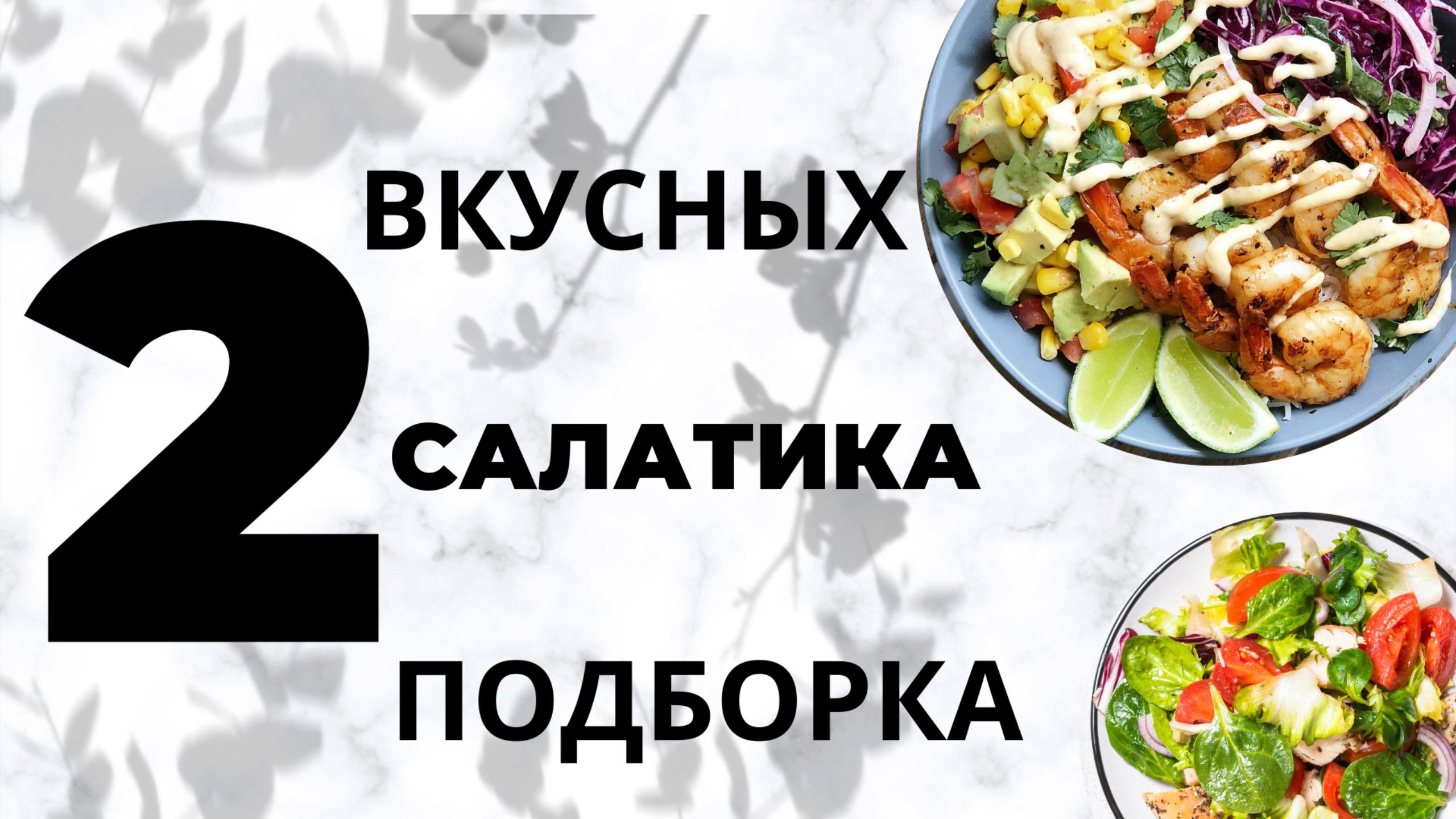 рецепты салатов простые и вкусные
