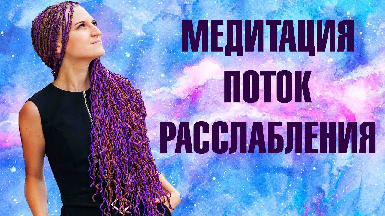 Эффективная медитация ГЛУБОКОГО РАССЛАБЛЕНИЯ и восстановления сил. Спокойствие за 5 минут. ПОТОК.