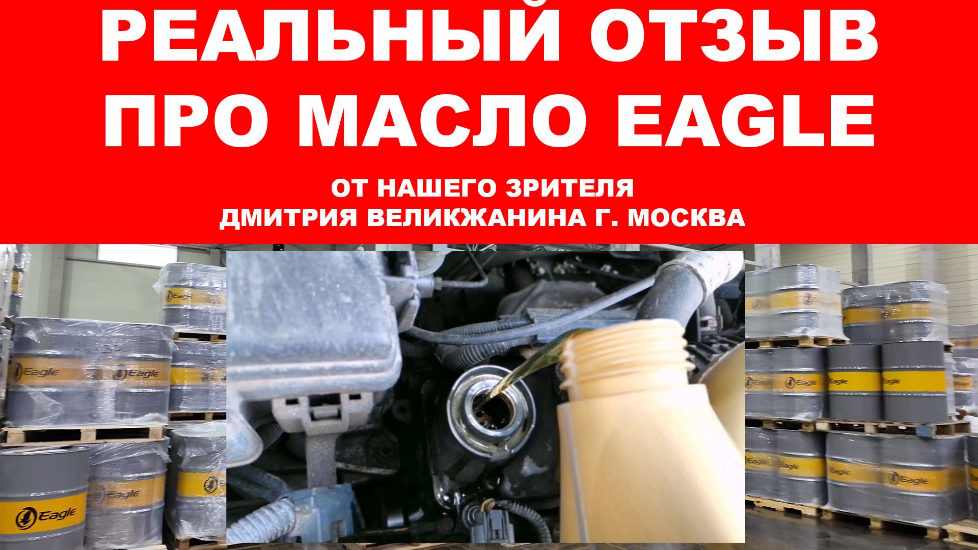 Реальный отзыв про моторное масло EAGLE от нашего зрителя Дмитрия Великжанина  г. МОСКВА