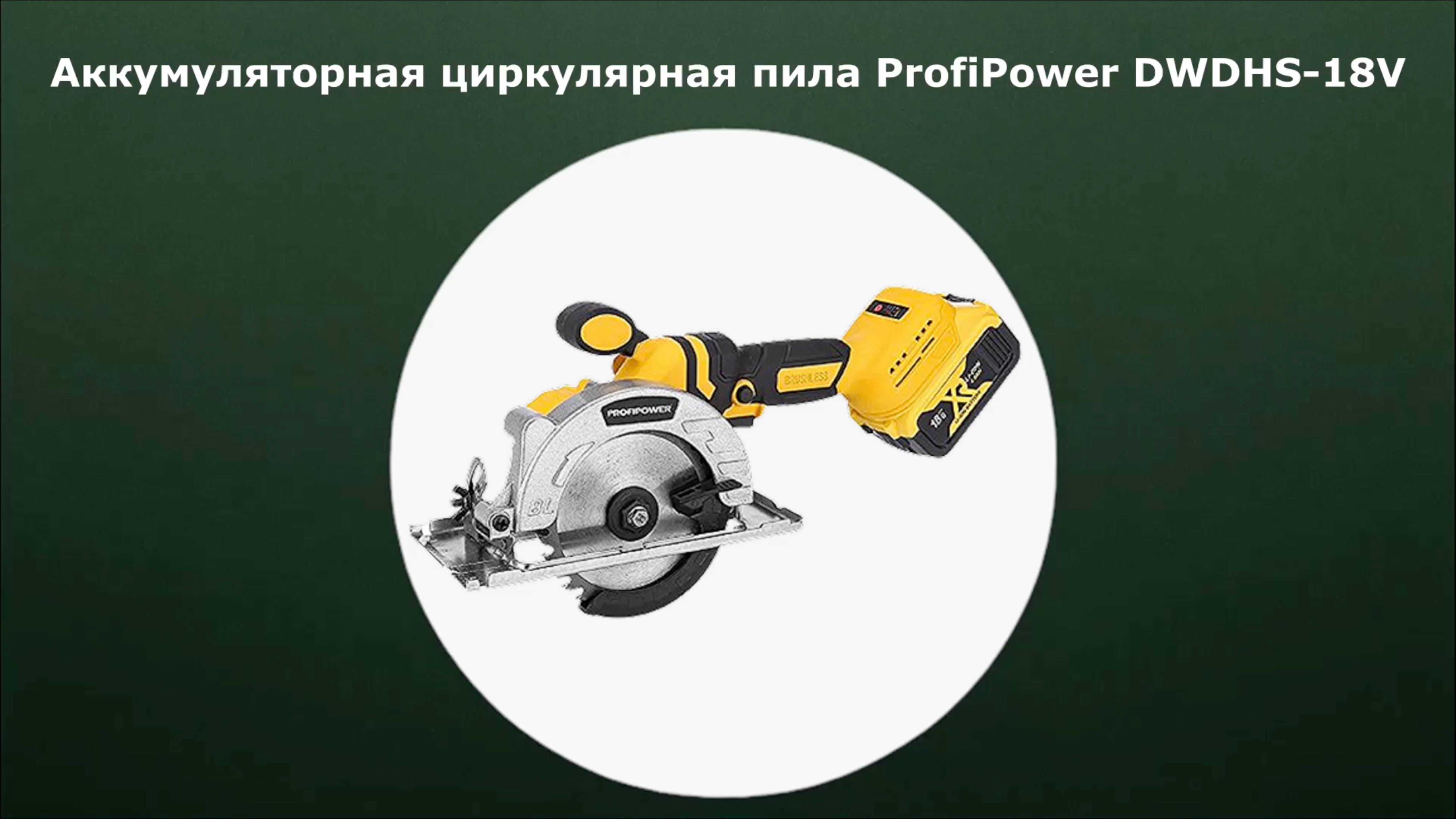 Аккумуляторная циркулярная пила Profipower DWDHS-18V