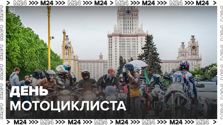 Всемирный день мотоциклиста отметили на Северном речном вокзале - Москва 24