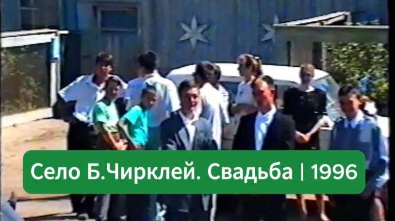 Свадебный кортеж. 3. На роспись | Лето 1996 Оригинал