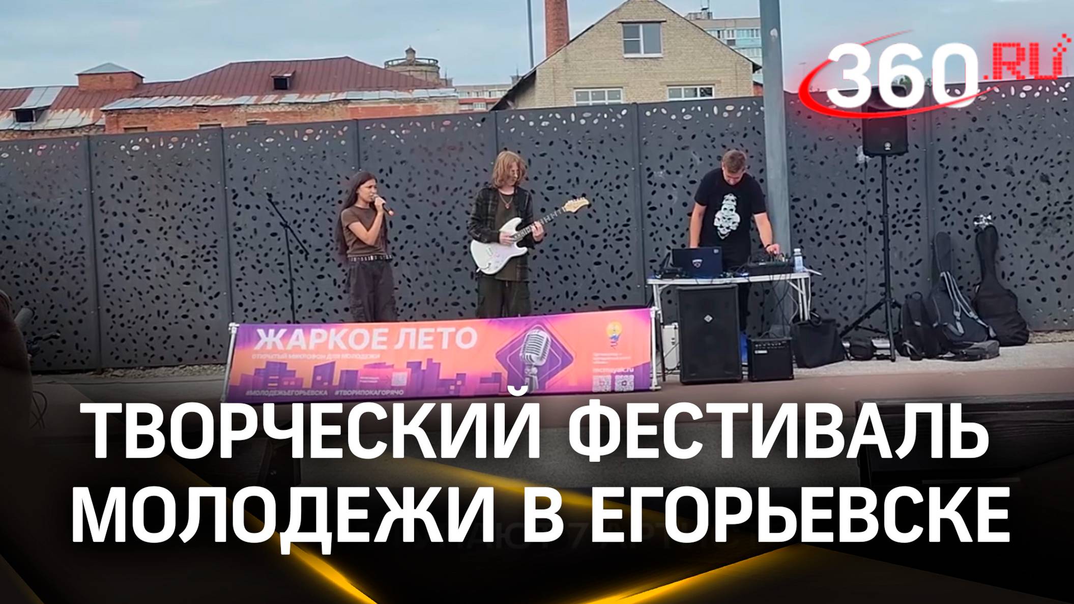 Регулярный творческий фестиваль молодёжи проходит в Егорьевске
