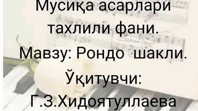 Анализ музыкальных произведении. Рондо. (на Узб)