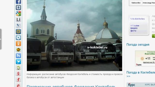 Расписание автобусов Феодосия Коктебель