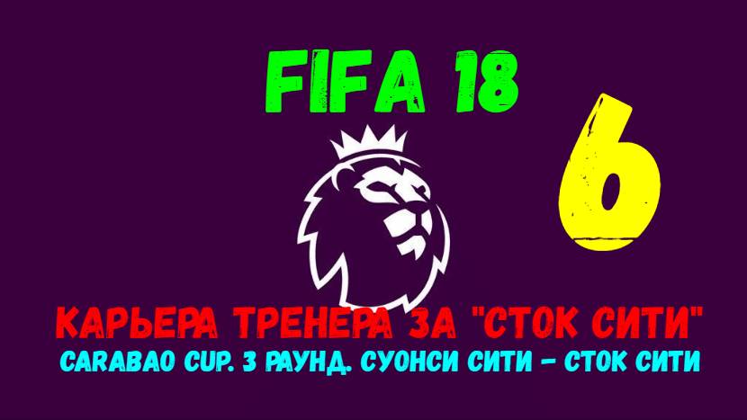 FIFA 18. Карьера тренера за "Сток Сити" #6. Carabao Cup. 3 раунд. Суонси Сити - Сток Сити.