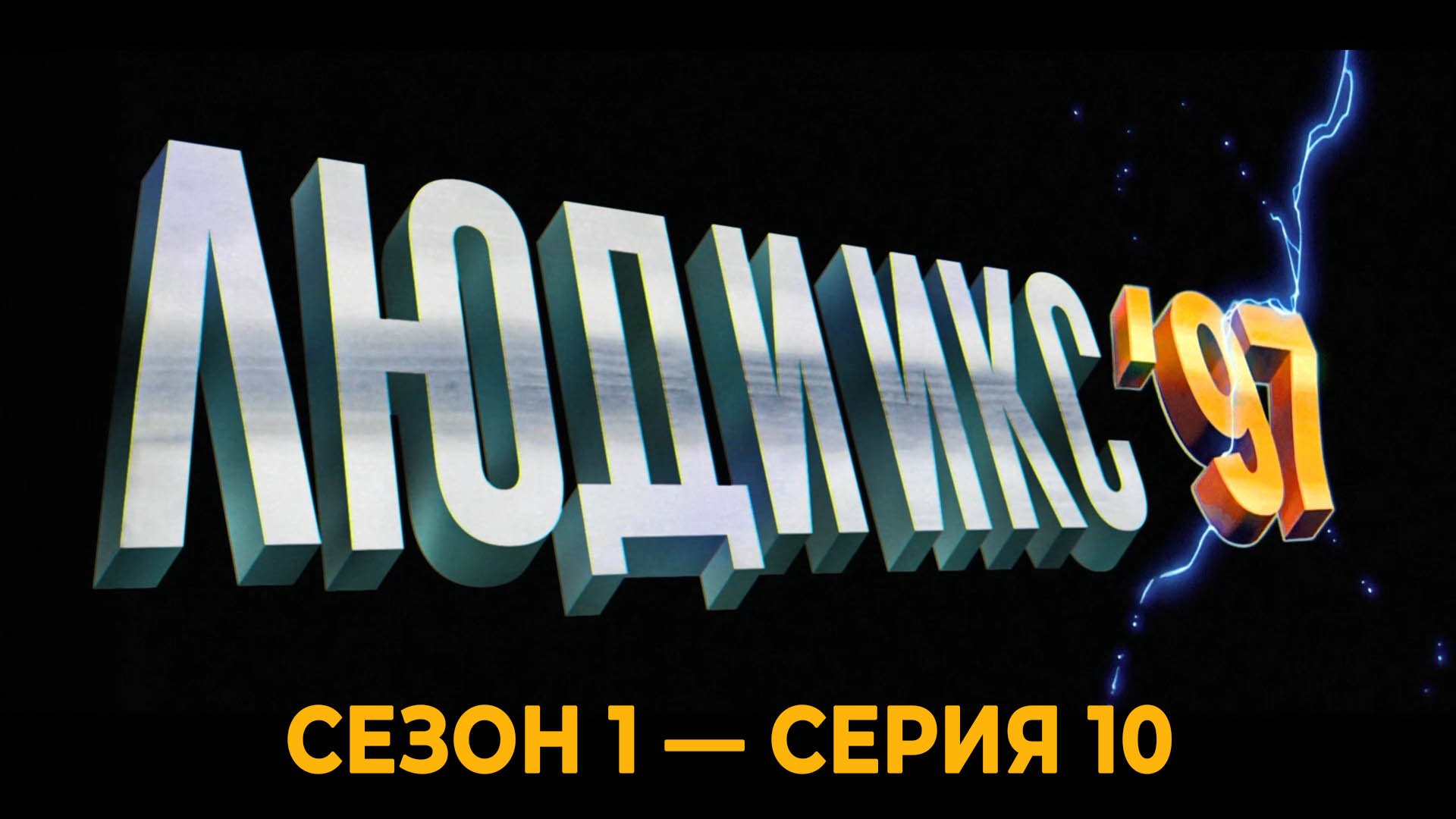 Сериал «Люди Икс '97»: Сезон 1 - серия 10 (финальная)