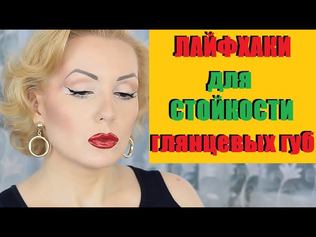 ЛАЙФХАКИ ДЛЯ ГЛЯНЦЕВЫХ ПОМАД И БЛЕСКОВ//КАК ПРОДЛИТЬ СТОЙКОСТЬ ГЛЯНЦЕВЫХ ГУБ