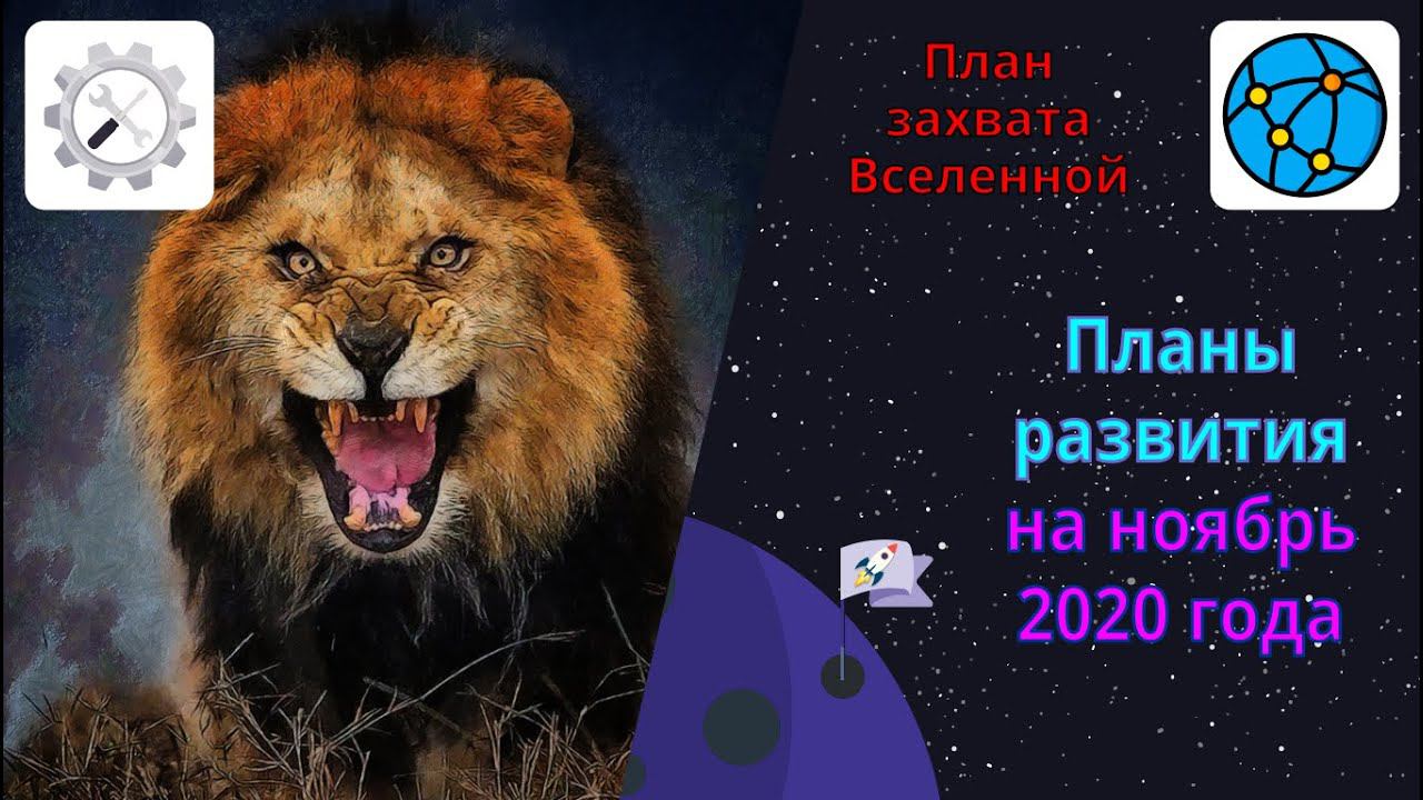 План захвата Вселенной на ноябрь 2020 года. Переезд на новый сервер с Debian 10 и другие планы.