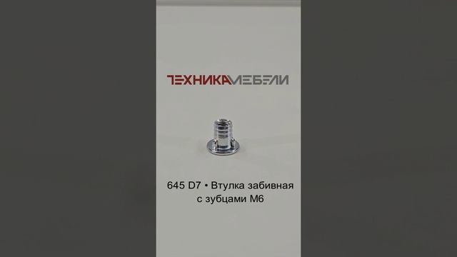 645 D7 • Втулка забивная с зубцами М6 шорт